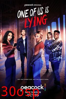 我们有人在撒谎第二季