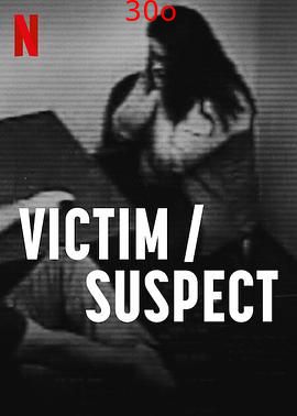 受害者嫌疑人 VictimSuspect