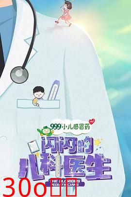 闪闪的儿科医生