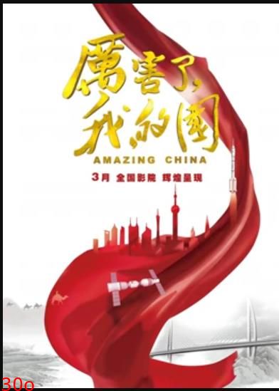 厉害了，我的国