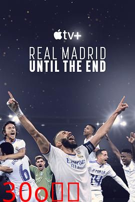 皇家马德里：直到终点
