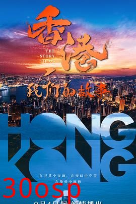 香港，我们的故事