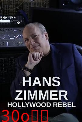 汉斯·季默：好莱坞的反叛者