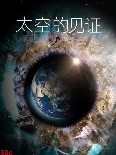 太空的见证