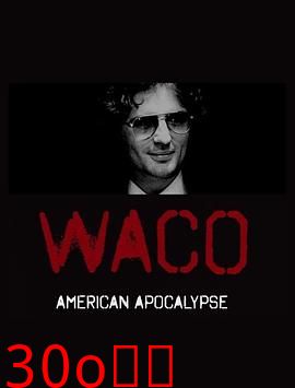 韦科惨案：末日烈火第一季