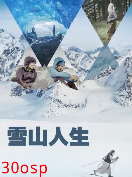 雪山人生