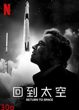 回到太空 Return to Space