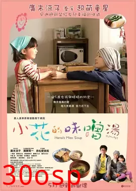 小花的味增汤【影视解说】