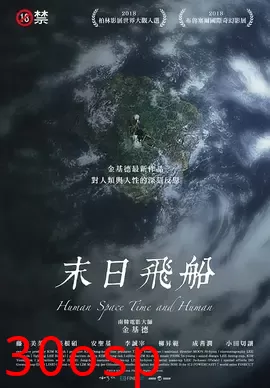 末日飞船【影视解说】