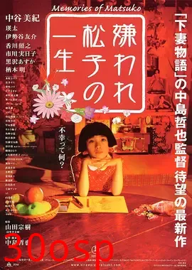 被嫌弃的松子的一生【影视解说】