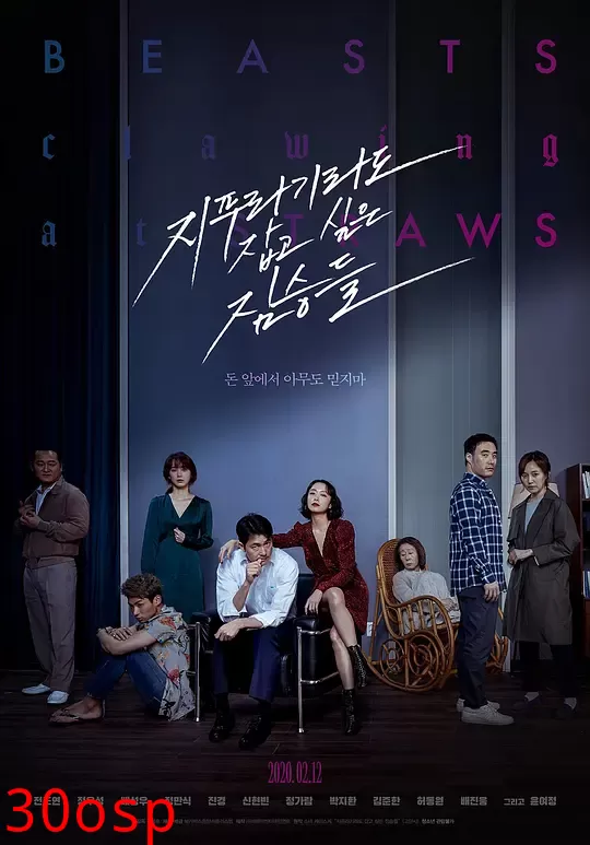 抓住稻草的野兽们【影视解说】