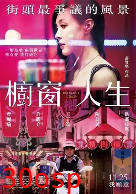 橱窗人生【影视解说】