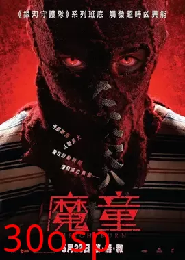 魔童【影视解说】