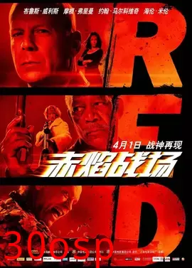 赤焰战场【影视解说】