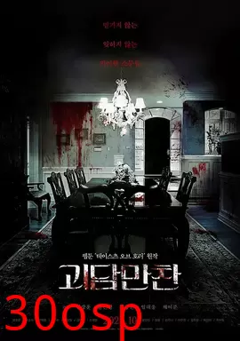 怪谈晚餐【影视解说】