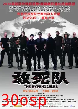 敢死队【影视界说】