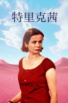 特里克茜