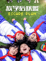 放学后联盟