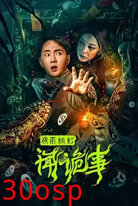 夜雨秋灯闻诡事【影视解说】