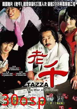 老千【影视解说】