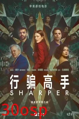 行骗高手【影视解说】