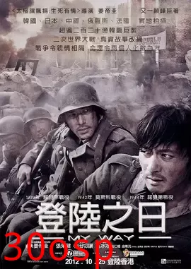 登陆之日【影视解说】