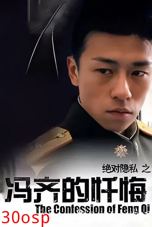 冯齐的忏悔【影视解说】