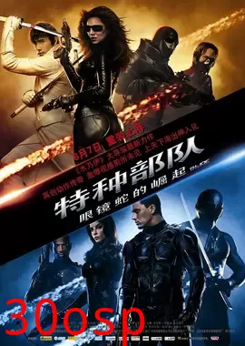 特种部队：眼镜蛇的崛起【影视解说】