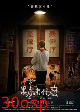 黑处有什么【影视解说】