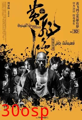 黄飞鸿之英雄有梦【影视解说】