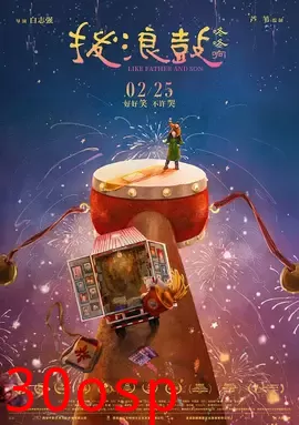 波浪鼓咚咚响【影视解说】