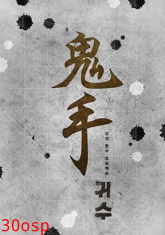 鬼手【影视解说】