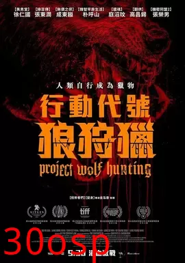 狼狩猎【影视解说】