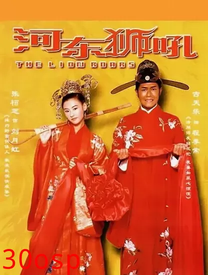 河东狮吼【影视解说】