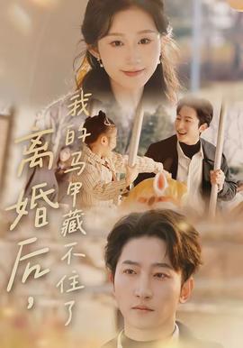 离婚后，我的马甲藏不住了
