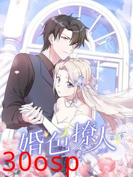 婚色撩人第二季