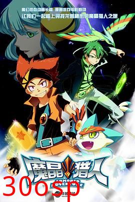 魔晶猎人第一季