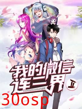 我的微信连三界第二季