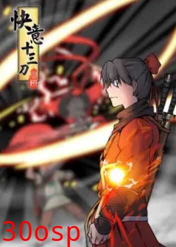 快意十三刀·动态漫