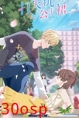 打火机与公主裙