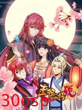 王爷你好贱 动态漫第一季