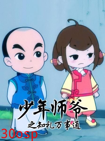 少年师爷之知礼万事通