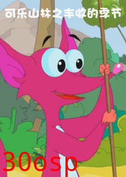 可乐山林之丰收的季节