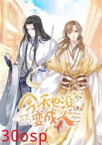 今天也没变成人·动态漫