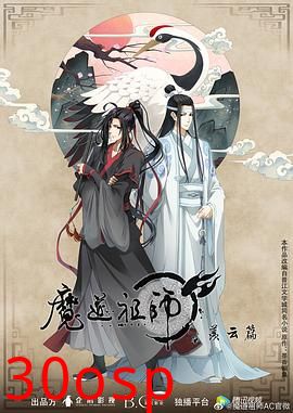 魔道祖师第二季