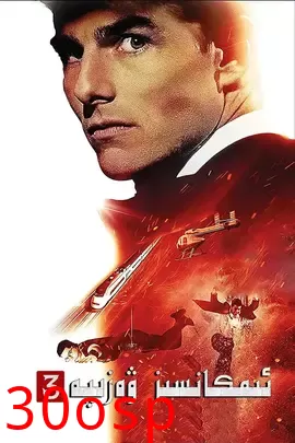 不可能的任务3【影视解说】