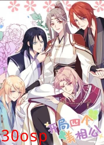 开局四个美相公 动态漫画第一季