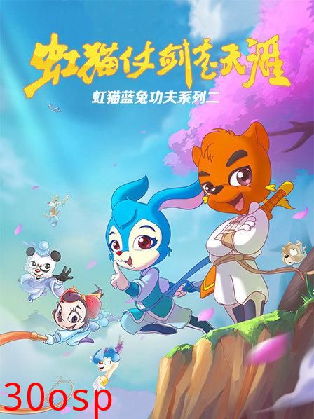 虹猫蓝兔功夫系列二 虹猫仗剑走天涯