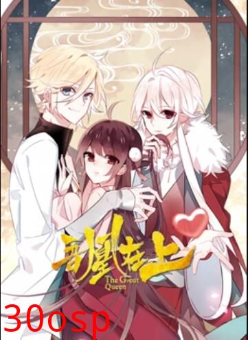 吾凰在上 动态漫画