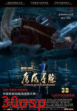 郑和1405：魔海寻踪